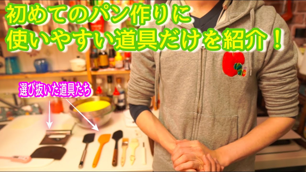 【初めてのパン作り】必要な道具を一挙に解説