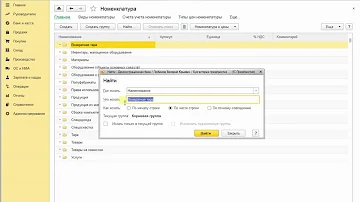 Как в 1С Предприятие Найти товар по названию