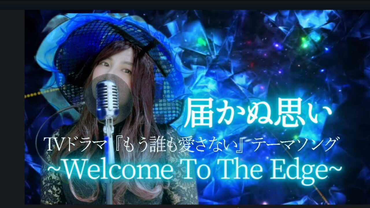 TVドラマ【もう誰も愛さない】届かぬ想い / WelcomeTo The Edge 90年代