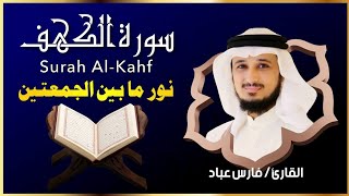 الشيخ فارس عباد سورة الكهف النسخة الأصلية   Surat Al Kahf Official Audio