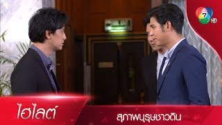 นี่แหละพ่อเลี้ยงชัชชนตัวจริง | ไฮไลต์ละคร สุภาพบุรุษชาวดิน EP.7 | Ch7HD