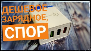 Дешевое зарядное с QC 3.0  Тесты, Спор, возврат