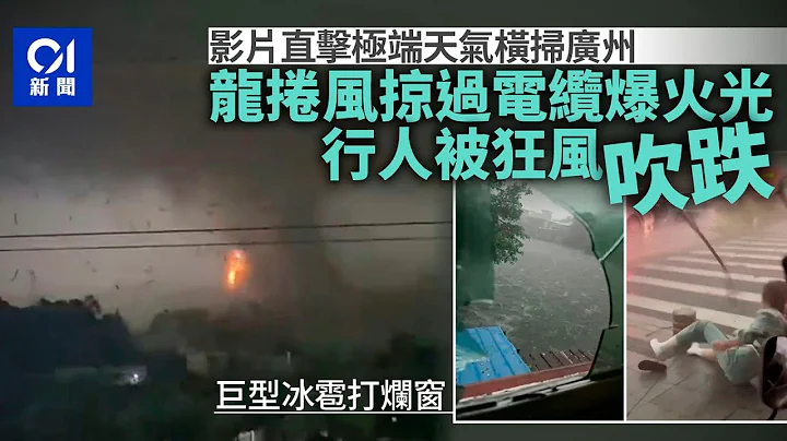 廣州龍捲風．有片｜極端天氣摧殘如世界末日　電纜爆炸天降大冰雹｜01新聞｜龍捲風｜廣州｜白雲區｜鐘落潭｜冰雹｜極端天氣｜災情 - 天天要聞