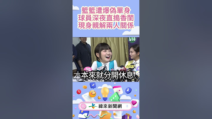 #籃籃 遭爆偽單身！球員深夜直搗香閨，現身親解兩人關係！