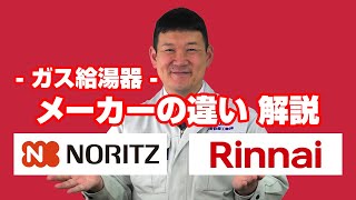 [質問]給湯器：リンナイ製給湯器とノーリツ製給湯器の違いはなんでしょうか？【住設ドットコム】