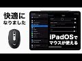 iPadでマウスが使えるiPadOSを実際に使ってみると非常に便利💻