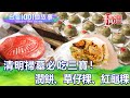 【精選】清明必吃三寶！傳承父愛「中南部限定口味」五代潤餅攤、靠「草仔粿」還債翻身、現蒸現做「紅龜粿」早餐 @1001taiwanstories