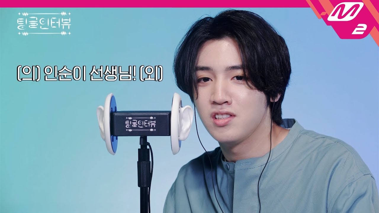 [팅글인터뷰] 펜타곤 키노의 연락처 속 의외의 인맥, 세븐틴 버논의 OOO?!!