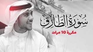 سورة الطارق مكررة 10 مرات للحفظ - بصوت القارئ اسلام صبحي