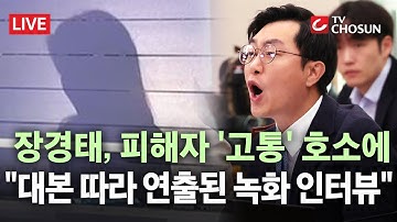 [🔴 무조건 간다 LIVE] 장경태, 피해자의 "압력 멈춰달라" 호소에도 "정치적 음해하려는 의도"