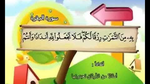 سورة  البقرة  كاملة  بمعانى الكلمات  مع ترديد الاطفال الشيخ :: محمد  صديق  المنشاوي   Al Baqara