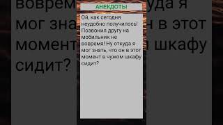 Ой, как сегодня неудобно получилось... #анекдоты #приколы #шутки