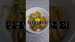 삼겹살 덮밥 만들기