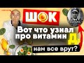 Большой обман про витамин Д. Что с ним не так?  Все врут?