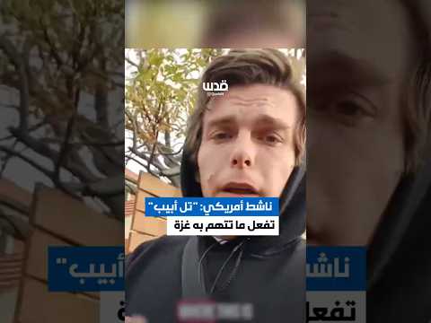 تغطية صحفية ناشط أمريكي يفضح كذب الاحتلال
