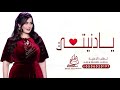 اغنية غزلية      يادنيتي   اجمل اغنيه حب غزل لزوجه        