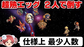 【ネタバレ注意】超熟エッグを仕様上最少の2人パーティで倒す【サガフロ2リマスター 】