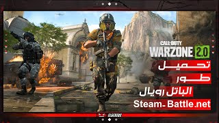 تحميل لعبة Call Of Duty Warzone 2.0 | ور زون 2 ( Steam - Battle.net )