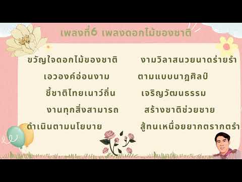 เพลงดอกไม้ของชาติ ครูเกม