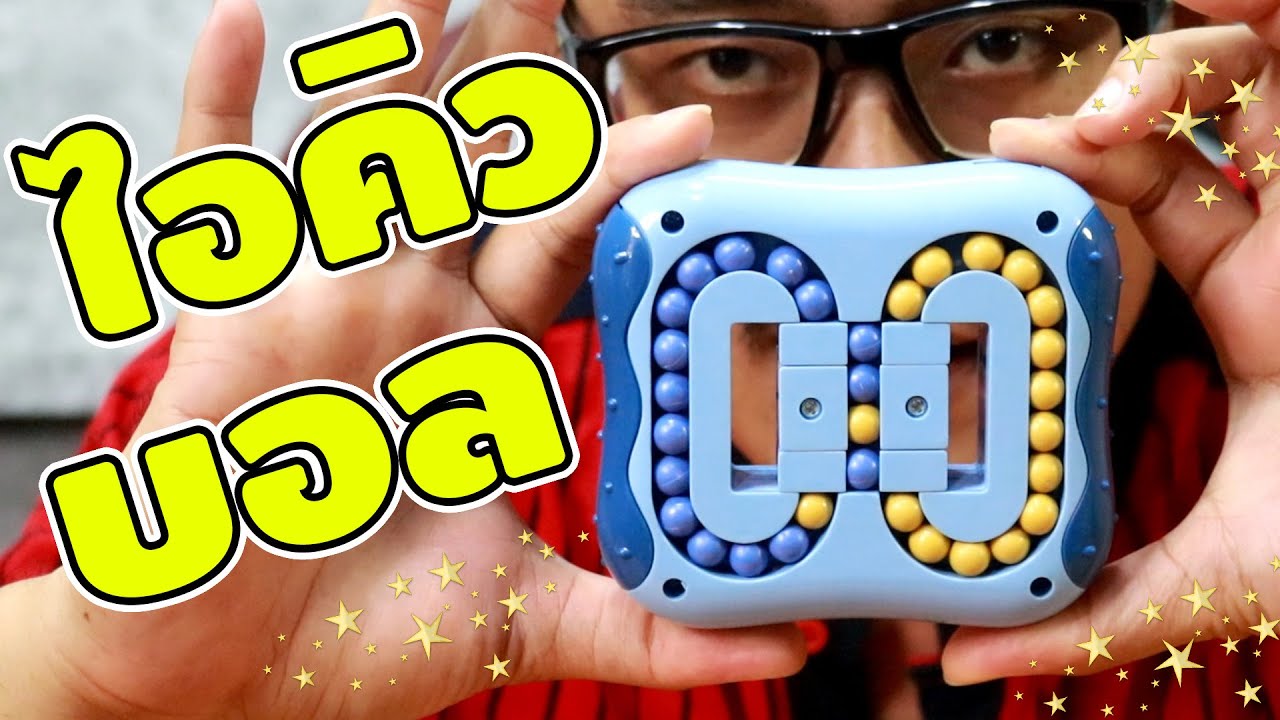 ของเล่นฝึกสมองแห่งปี 2021 IQ Ball รีวิวของเจ๋งๆ เพื่อนซี้ ตัวแสบ 👓
