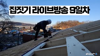 집짓기 라이브방송 9일차..osb합판시공