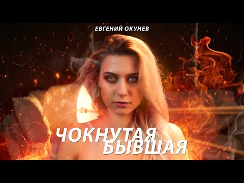 Евгений Окунев - Чокнутая Бывшая