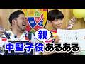 松井ケムリ×小学生×中堅子役“親”あるある