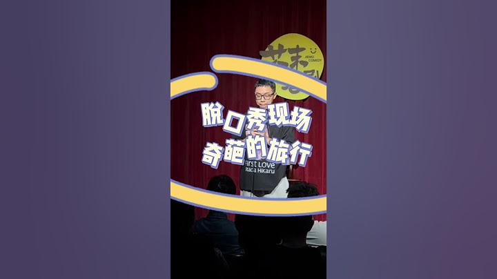 一场奇葩的旅行 我也想不通，旅行跟毕业有什么关系#脱口秀爆梗名场面 #脱口秀 #观众搭茬 #每日一笑 #看完不笑算我输