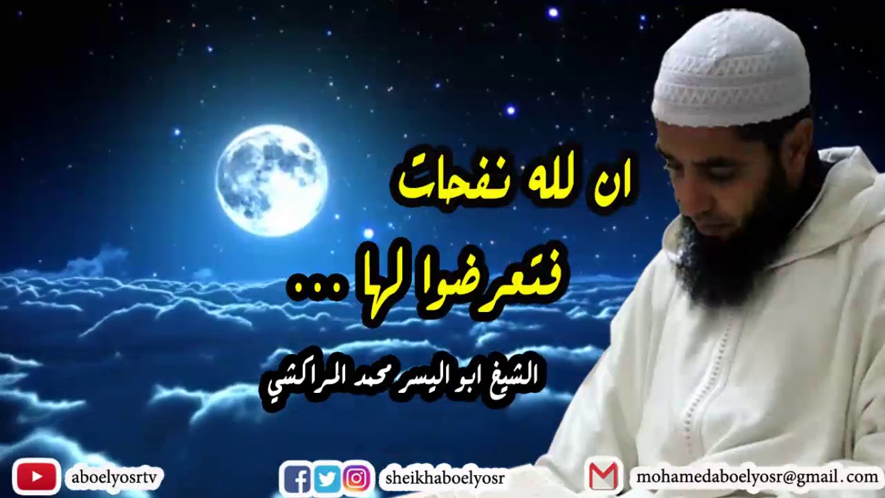 ان لله نفحات فتعرضوا لها... - الشيخ أبو اليسر محمد المراكشي
