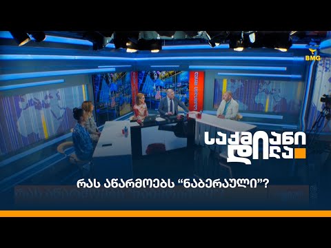 რას აწარმოებს “ნაბერაული”?