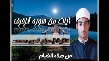ايــــات من سوره الزخرف I قـــارئ : سراج الدين محمد  I تلاوه خـــاشعه