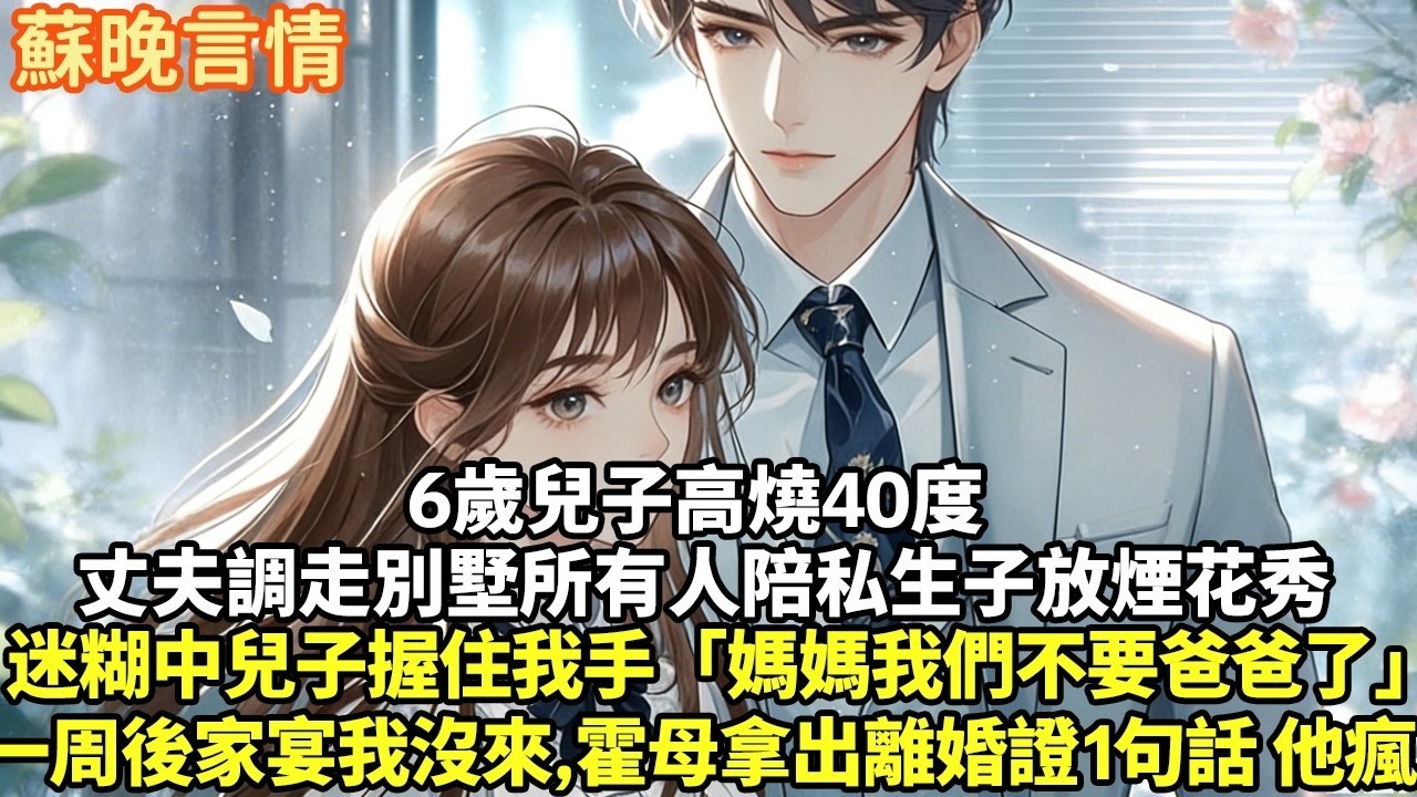 6歲兒子高燒40度 丈夫調走別墅所有人陪私生子放煙花秀迷糊中兒子握住我手「媽媽我們不要爸爸了」一周後家宴我沒來霍母拿出離婚證1句話 他瘋了#豪門言情#為人處世#短篇