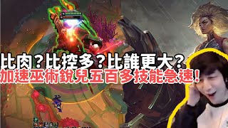 Download Lagu 【小超夢鬥魂競技場精華-銳兒】比肉?比控多?比誰更大?加速巫術銳兒五百多技能急速!膨脹夢導強行1V2導致滿血雞沒了?|S15 Best top lane in China and Korea MP3 Download Lagu 【小超夢鬥魂競技場精華-銳兒】比肉?比控多?比誰更大?加速巫術銳兒五百多技能急速!膨脹夢導強行1V2導致滿血雞沒了?|S15 Best top lane in China and Korea MP3