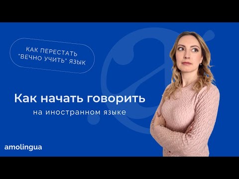 Как перестать учить иностранный язык и начать на нем говорить