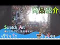 【スクラッチアート】　『商品紹介』　幸せを呼ぶ花と星座[春夏編]　牡羊座・牡牛座・双子座・蟹座・獅子座・乙女座・表紙絵の全７種類！　花と星座は美しい♪　【丁寧実況】
