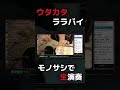 【生配信切り抜き】ウタカタララバイ、なかなかウマない？
