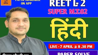 हिंदी  ।। SMT-02|| REET  L-1,2 || PAPER  SOLUTION || BY DEEPAK JI SIR