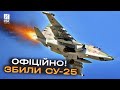 Восьмий за травень! У ЗСУ підтвердили збиття штурмовика Су-25 на Донеччині