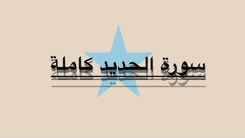 سورة الحديد كاملة بصوت القارئ شريف مصطفى ارح قلبك وعقلك مع القران الكريم