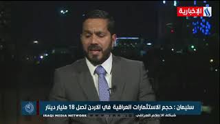 العاشرة-سليمان موسى-النائب في البرلمان الأُردني-حجم الاستثمارات العراقيةفي الاردن تصل ١٨ مليار دولار