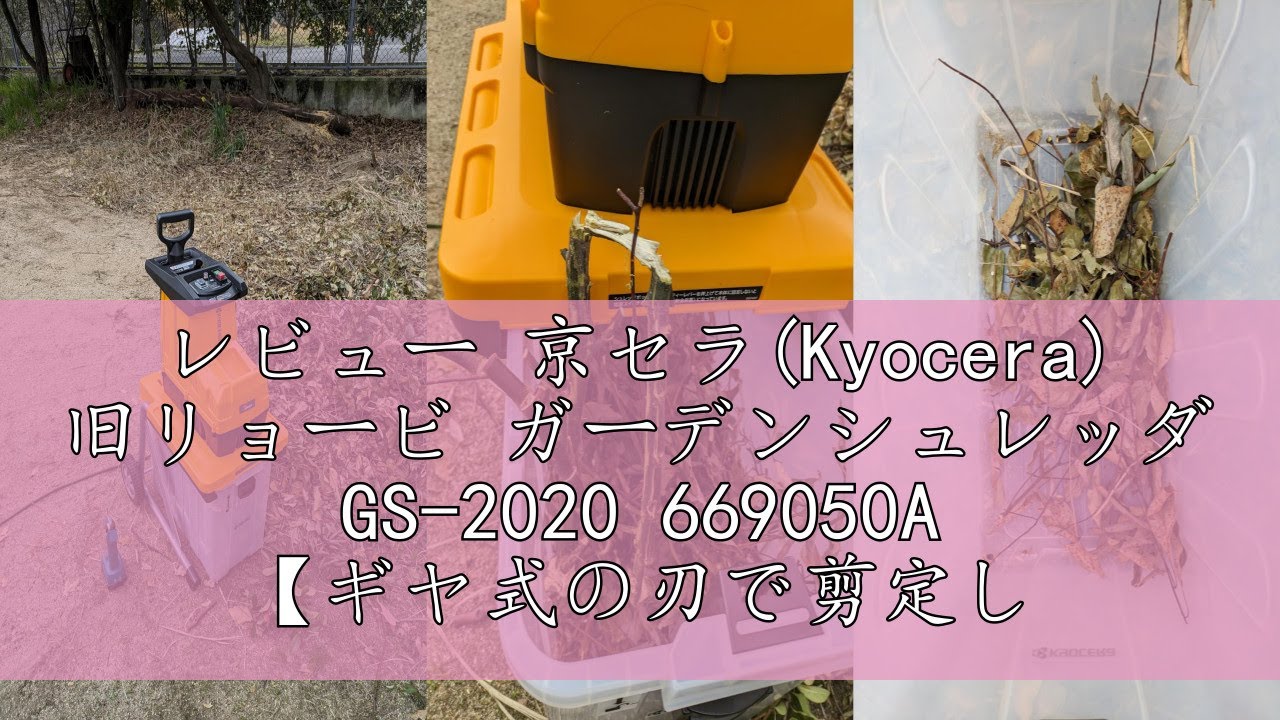 レビュー 京セラ(Kyocera) 旧リョービ ガーデンシュレッダ GS-2020
