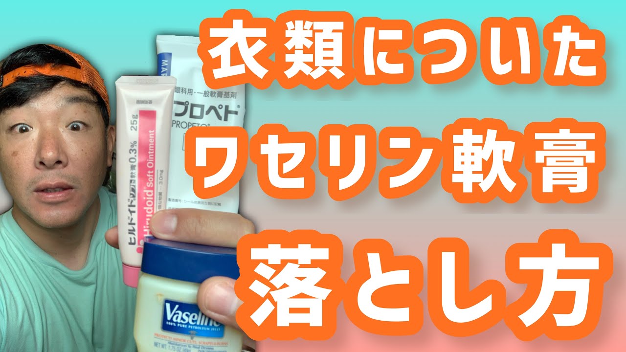 【ワセリン】【軟膏】で黒ずんだ衣類を元に戻す方法をご紹介します！！①