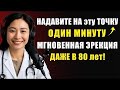 Пожилые мужчины: массируйте эту точку в течение 1 минуты, чтобы восстановить эрекцию и потенцию.