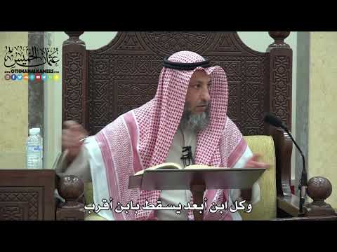 1797 - وكل ابن أبعد يسقط بابن أقرب - عثمان الخميس