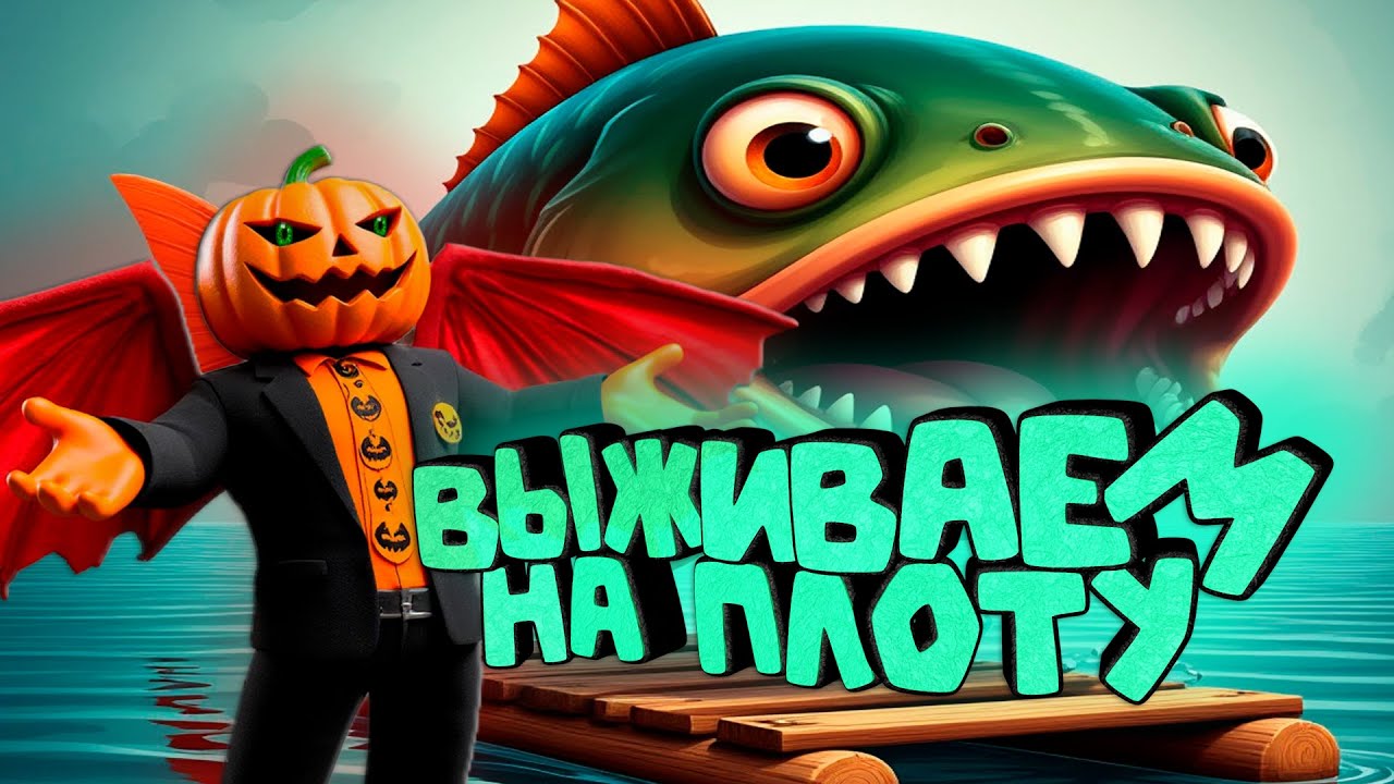 ВЫЖИВАЕМ В ОТКРЫТОМ МОРЕ НА ПЛОТУ 🎃 Roblox