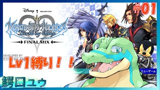 【キングダムハーツBBS】Lv1でも闇とかと戦えます！！ #01 【鰐口(わにぐち)ユウ Vtuber】