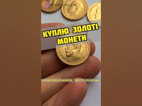 КУПЛЮ ЗОЛОТІ МОНЕТИ📱+380977773854 Скупка золотих монет по всій Україні ...
