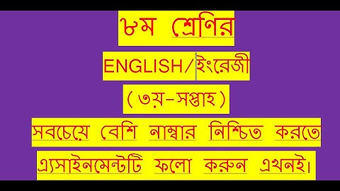 Class 8 Assignment || English || ৮ম শ্রেনির ইংরেজী এসাইনমেন্ট || Class 8 English Assignment Answer