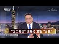 《海峡两岸》 20200425| CCTV中文国际