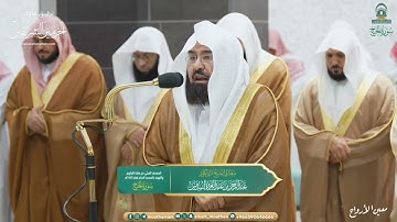 صلاة التهجد للشيخ عبدالرحمن السديس ليلة 21 رمضان 1445هـ فواتح سورة الحج (1-24)